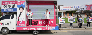자유통일당 정수경 후보[기호7번] “자유민주주의 지켜내겠다”
