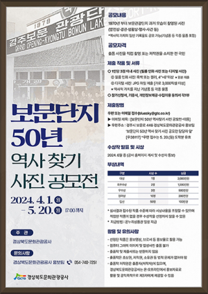 경주 보문관광단지 지나온 50년 역사 찾는다