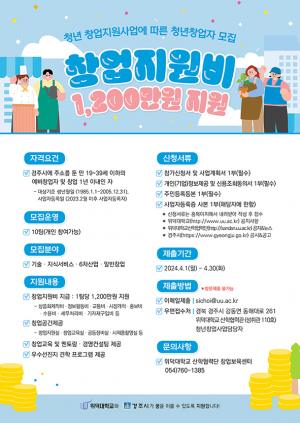 우수 창업아이템 보유 청년창업자 1200만원 지원