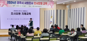 5월 3일까지 2024 경북도·경주시 사회조사