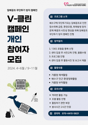 경주시종합자원봉사센터 ‘V-클린 캠페인’ 참여자 모집
