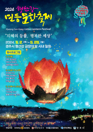 2024 형산강 연등문화축제 개막