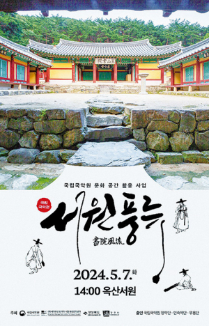 옥산서원서 7일 고품격 국악공연 열린다
