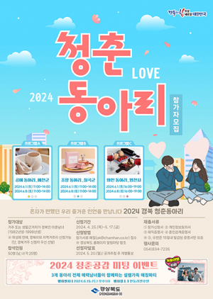미혼남녀 대상 청춘 동아리 참가자 모집
