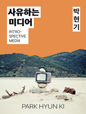 우양미술관 2024 첫 기획전 ‘박현기: 사유하는 미디어’