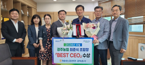 경주농협 최준식 조합장, BEST CEO상 수상
