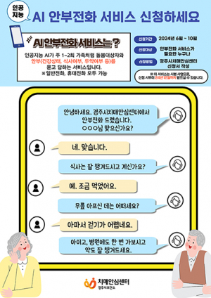 AI 안부전화 서비스 신청하세요~