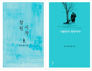 [전인식 시인의 경주인문학산책] 박노해 시인과 경주 남산