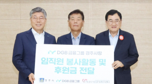 DGB금융그룹, 경주사랑 봉사캠프 및 후원금 기탁