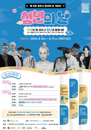제5회 경주시 청년의 날 행사 16일 개막