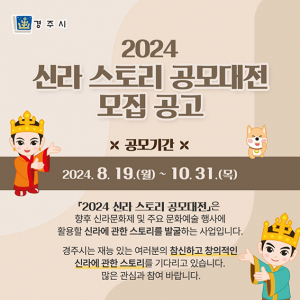 전 국민 대상 ‘2024 신라스토리 공모전’