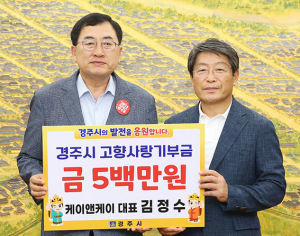 김정수 케이앤케이 대표, 고향사랑기부제 고액기부 동참