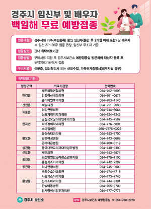 임산부 및 배우자 백일해 무료 예방접종 시행