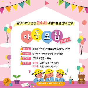 맘(MOM)편한 24시 다함께 돌봄센터 아동 모집