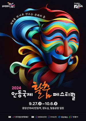 ‘2024 안동국제탈춤페스티벌’ 27일 개막