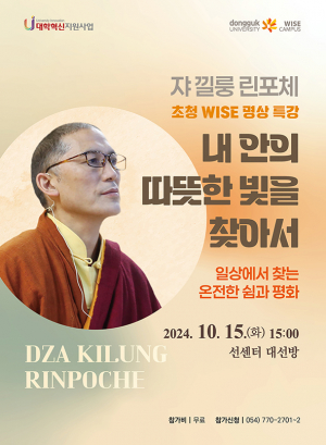 동국대 WISE캠퍼스, 수행자 쟈 낄룽 린포체 초청 명상 특강