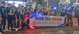 황성동 10개 기관·단체 합동 야간순찰 펼쳐