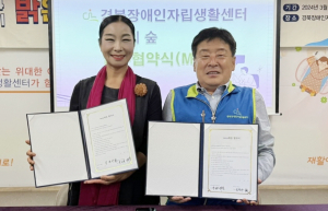 경북장애인자립생활센터·연희의 숲, 중증장애인 위한 상호교류 협력 MOU 체결