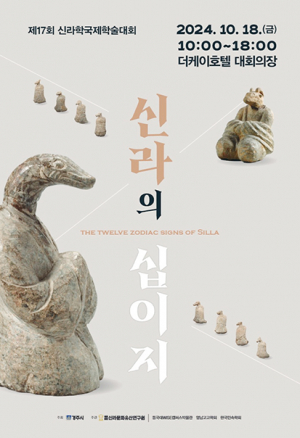 ‘신라의 십이지’ 주제 신라학국제학술대회 열려