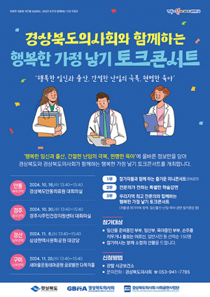경북의사회, 저출생 극복 토크콘서트 연다