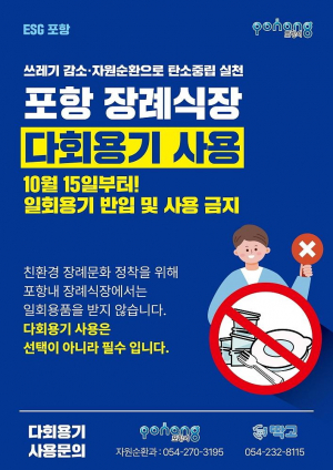경주환경운동연합, 장례식장 1회용품 근절하라