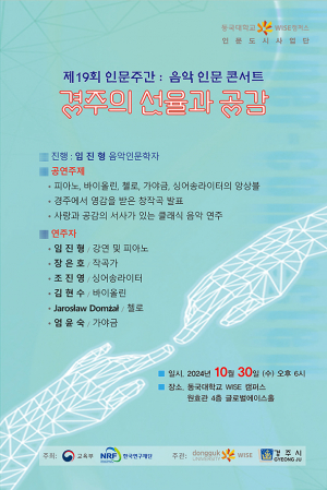 동국대 인문도시사업단, 음악 인문학 콘서트 열어