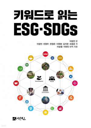 [신간소개] 키워드로 읽는 ESG·SDGs