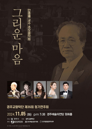 제35회 경주교향악단 정기연주회