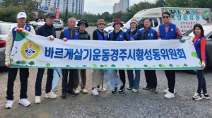 황성동 바르게살기위원회, 환경정화 활동