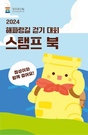 ‘해파랑길 걷기대회’ 16일부터 열려