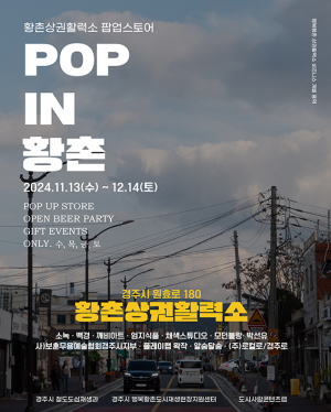 황촌상권활력소 팝업스토어 내달 14일까지 운영