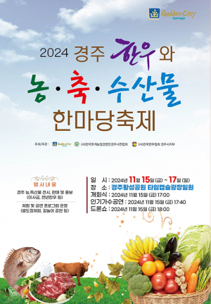 2024 경주한우와 농축수산물 한마당 축제