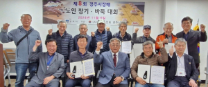 제8회 경주시장배 노인 장기·바둑대회 성료