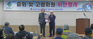 상이군경 경주시지회, 총회 및 위안 행사 가져
