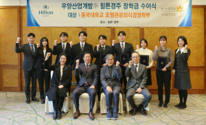 힐튼경주, 동국대 호텔관광외식경영학부에 장학금 전달