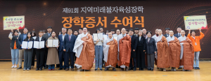 동국대 건학위, 지역미래불자육성장학금 전달