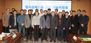 원자력환경공단, 방사성폐기물 관리 기술위원회 발족
