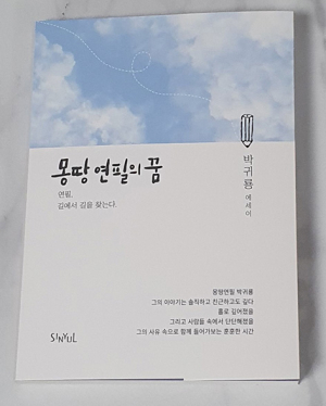 박귀룡 센터장, 첫 에세이집  ‘몽땅 연필의 꿈’ 출간