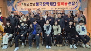 불국장학재단, 제32회 장학금 수여식 가져