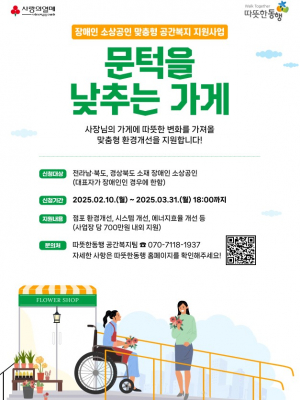 2025년 장애인 소상공인 '문턱을 낮추는 가게' 지원사업 추진