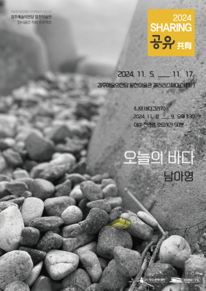 경주문화재단 2025 전시공간지원프로젝트 ‘공유 앤솔로지’ 참여작가 모집