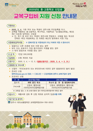 초등 입학축하금과 중·고교 신입생 교복구입비 지원