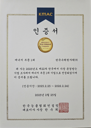 한수원 ‘한국에서 가장 존경받는 기업’ 1위 수상
