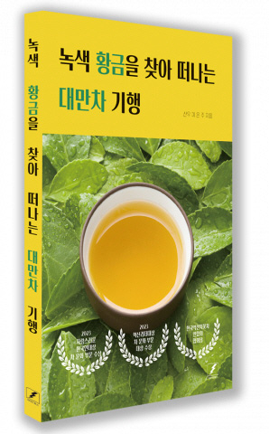 다다티하우스 이은주 대표 ‘녹색 황금을 찾아 떠나는 대만차 기행’ 출간
