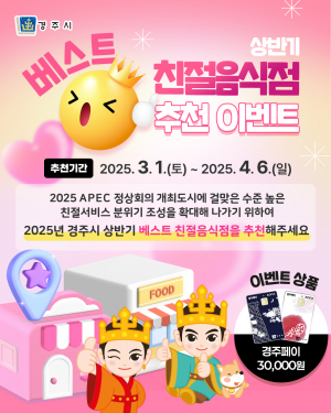 경주시, 올해 상반기 베스트 친절음식점 추천받는다