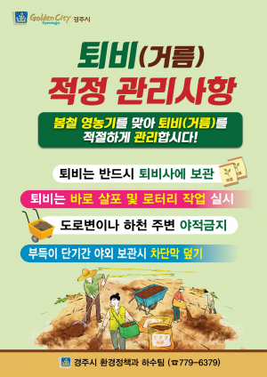 경주시, 농번기 퇴비 관리 철저 당부