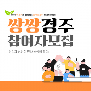 경주 지역예술인 지원 프로젝트 ‘쌍쌍경주’ 공모 시작