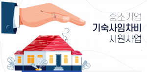 중소기업 근로자 기숙사 임차비 지원