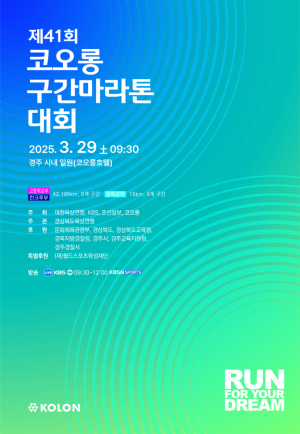 제41회 코오롱 구간 마라톤 29일 경주서 열려