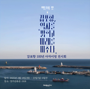 ‘감포항 역사를 밝히고 미래를 비추다’